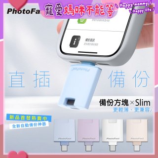 【Photofast】PhotoCube 備份方塊Slim iOS/Android通用版