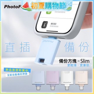 【Photofast】PhotoCube 備份方塊Slim iOS/Android通用版