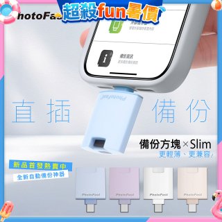 【Photofast】PhotoCube 備份方塊Slim iOS/Android通用版