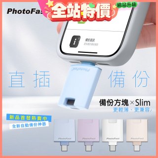 【Photofast】PhotoCube 備份方塊Slim iOS/Android通用版