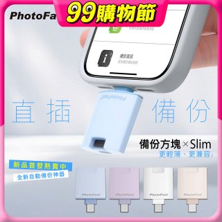 【Photofast】PhotoCube 備份方塊Slim iOS/Android通用版