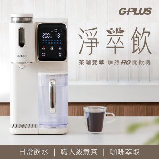 GPLUS 淨萃飲 茶咖雙萃 瞬熱RO開飲機 GP-WT01R