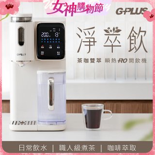 GPLUS 淨萃飲 茶咖雙萃 瞬熱RO開飲機 GP-WT01R
