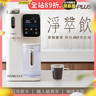 GPLUS 淨萃飲 茶咖雙萃 瞬熱RO開飲機 GP-WT01R