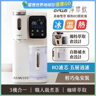 GPLUS 淨萃飲 茶咖雙萃 瞬熱RO開飲機 GP-WT01R