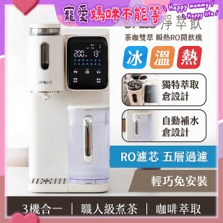 GPLUS 淨萃飲 茶咖雙萃 瞬熱RO開飲機 GP-WT01R