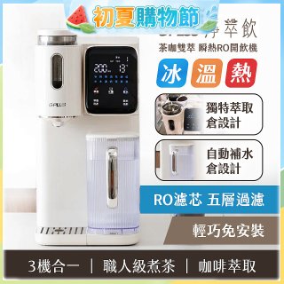 GPLUS 淨萃飲 茶咖雙萃 瞬熱RO開飲機 GP-WT01R