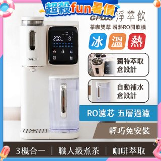 GPLUS 淨萃飲 茶咖雙萃 瞬熱RO開飲機 GP-WT01R