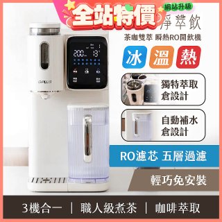 GPLUS 淨萃飲 茶咖雙萃 瞬熱RO開飲機 GP-WT01R