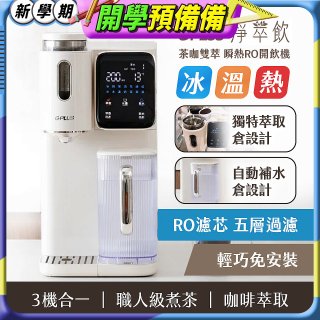 GPLUS 淨萃飲 茶咖雙萃 瞬熱RO開飲機 GP-WT01R