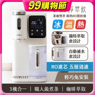 GPLUS 淨萃飲 茶咖雙萃 瞬熱RO開飲機 GP-WT01R