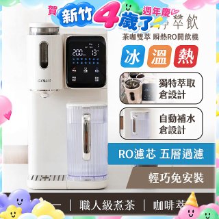 GPLUS 淨萃飲 茶咖雙萃 瞬熱RO開飲機 GP-WT01R