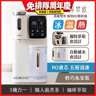 GPLUS 淨萃飲 茶咖雙萃 瞬熱RO開飲機 GP-WT01R