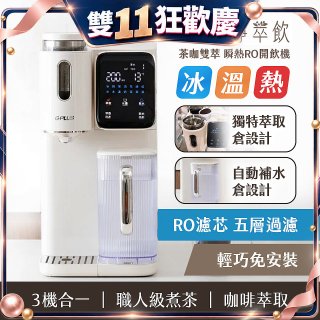 GPLUS 淨萃飲 茶咖雙萃 瞬熱RO開飲機 GP-WT01R