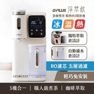 GPLUS 淨萃飲 茶咖雙萃 瞬熱RO開飲機 GP-WT01R