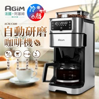 法國阿基姆AGiM 冷熱雙萃全自動研磨咖啡機ACM-C680
