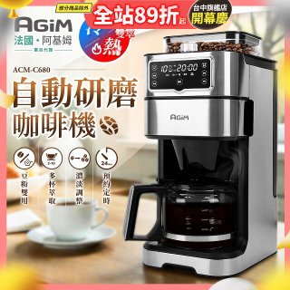 法國阿基姆AGiM 冷熱雙萃全自動研磨咖啡機ACM-C680