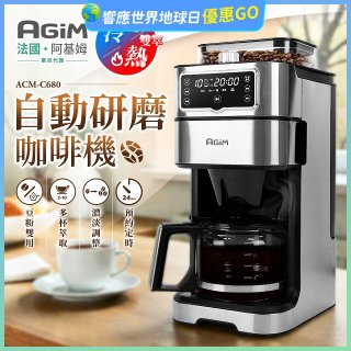 法國阿基姆AGiM 冷熱雙萃全自動研磨咖啡機ACM-C680