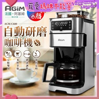 法國阿基姆AGiM 冷熱雙萃全自動研磨咖啡機ACM-C680
