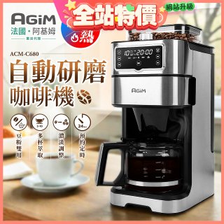 法國阿基姆AGiM 冷熱雙萃全自動研磨咖啡機ACM-C680