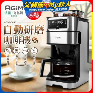 法國阿基姆AGiM 冷熱雙萃全自動研磨咖啡機ACM-C680