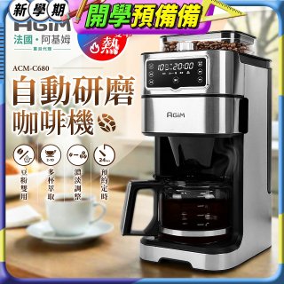 法國阿基姆AGiM 冷熱雙萃全自動研磨咖啡機ACM-C680