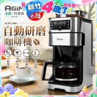 法國阿基姆AGiM 冷熱雙萃全自動研磨咖啡機ACM-C680