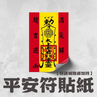 486文創 平安符貼紙 (特請城隍爺加持)