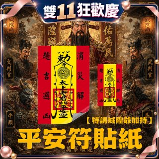 486文創 平安符貼紙 (特請城隍爺加持)