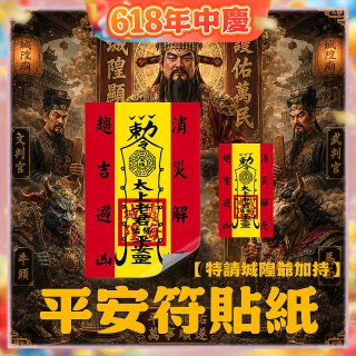 486文創 平安符貼紙 (特請城隍爺加持)