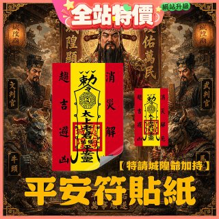 486文創 平安符貼紙 (特請城隍爺加持)