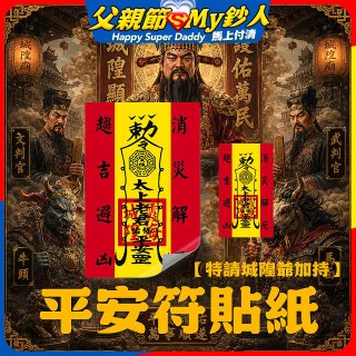 486文創 平安符貼紙 (特請城隍爺加持)