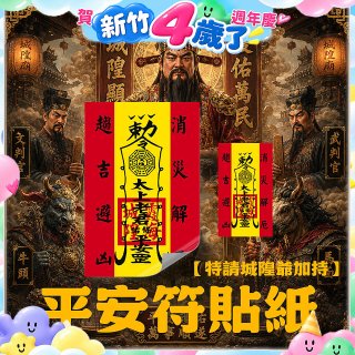 486文創 平安符貼紙 (特請城隍爺加持)