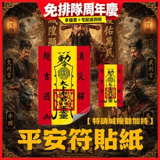 486文創 平安符貼紙 (特請城隍爺加持)