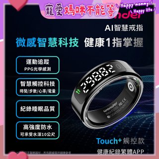 WONDER 旺德 AI智慧戒指 Touch+ WM-F03S