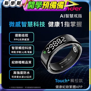 WONDER 旺德 AI智慧戒指 Touch+ WM-F03S