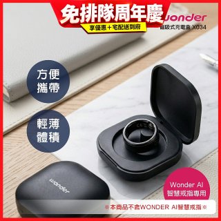 WONDER 旺德 AI智慧戒指磁吸充電盒 X034