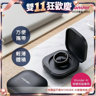 WONDER 旺德 AI智慧戒指磁吸充電盒 X034