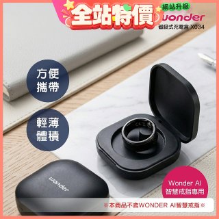 WONDER 旺德 AI智慧戒指磁吸充電盒 X034