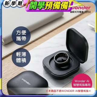 WONDER 旺德 AI智慧戒指磁吸充電盒 X034