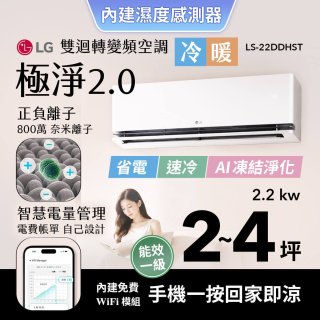 LG 建議2-4坪｜WiFi 雙迴轉變頻空調｜極淨2.0系列｜AI 氣流 & 奈米離子 (LS-22DDHST)
