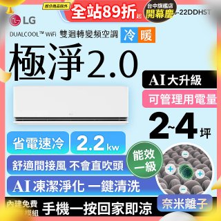 LG 建議2-4坪｜WiFi 雙迴轉變頻空調｜極淨2.0系列｜AI 氣流 & 奈米離子 (LS-22DDHST)