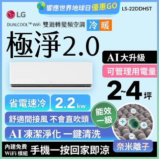 LG 建議2-4坪｜WiFi 雙迴轉變頻空調｜極淨2.0系列｜AI 氣流 & 奈米離子 (LS-22DDHST)