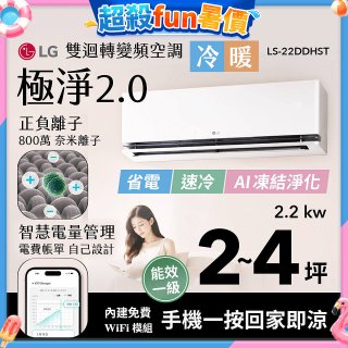 LG 建議2-4坪｜WiFi 雙迴轉變頻空調｜極淨2.0系列｜AI 氣流 & 奈米離子 (LS-22DDHST)