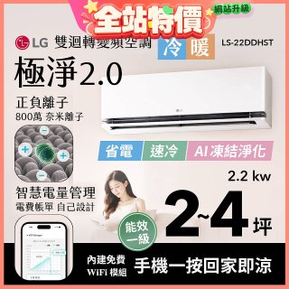 LG 建議2-4坪｜WiFi 雙迴轉變頻空調｜極淨2.0系列｜AI 氣流 & 奈米離子 (LS-22DDHST)
