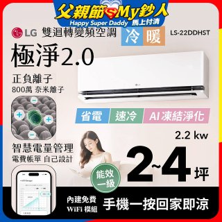 LG 建議2-4坪｜WiFi 雙迴轉變頻空調｜極淨2.0系列｜AI 氣流 & 奈米離子 (LS-22DDHST)