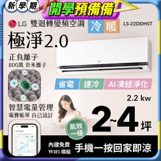 LG 建議2-4坪｜WiFi 雙迴轉變頻空調｜極淨2.0系列｜AI 氣流 & 奈米離子 (LS-22DDHST)