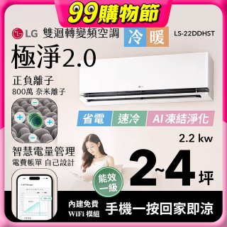 LG 建議2-4坪｜WiFi 雙迴轉變頻空調｜極淨2.0系列｜AI 氣流 & 奈米離子 (LS-22DDHST)