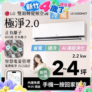 LG 建議2-4坪｜WiFi 雙迴轉變頻空調｜極淨2.0系列｜AI 氣流 & 奈米離子 (LS-22DDHST)