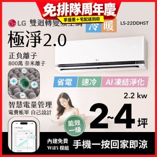 LG 建議2-4坪｜WiFi 雙迴轉變頻空調｜極淨2.0系列｜AI 氣流 & 奈米離子 (LS-22DDHST)